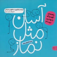 آسان مثل نماز - (راهنمای گفت و گو با بهترین دوست همراه با آموزش وضو)